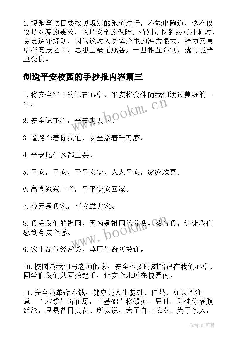 最新创造平安校园的手抄报内容(模板5篇)