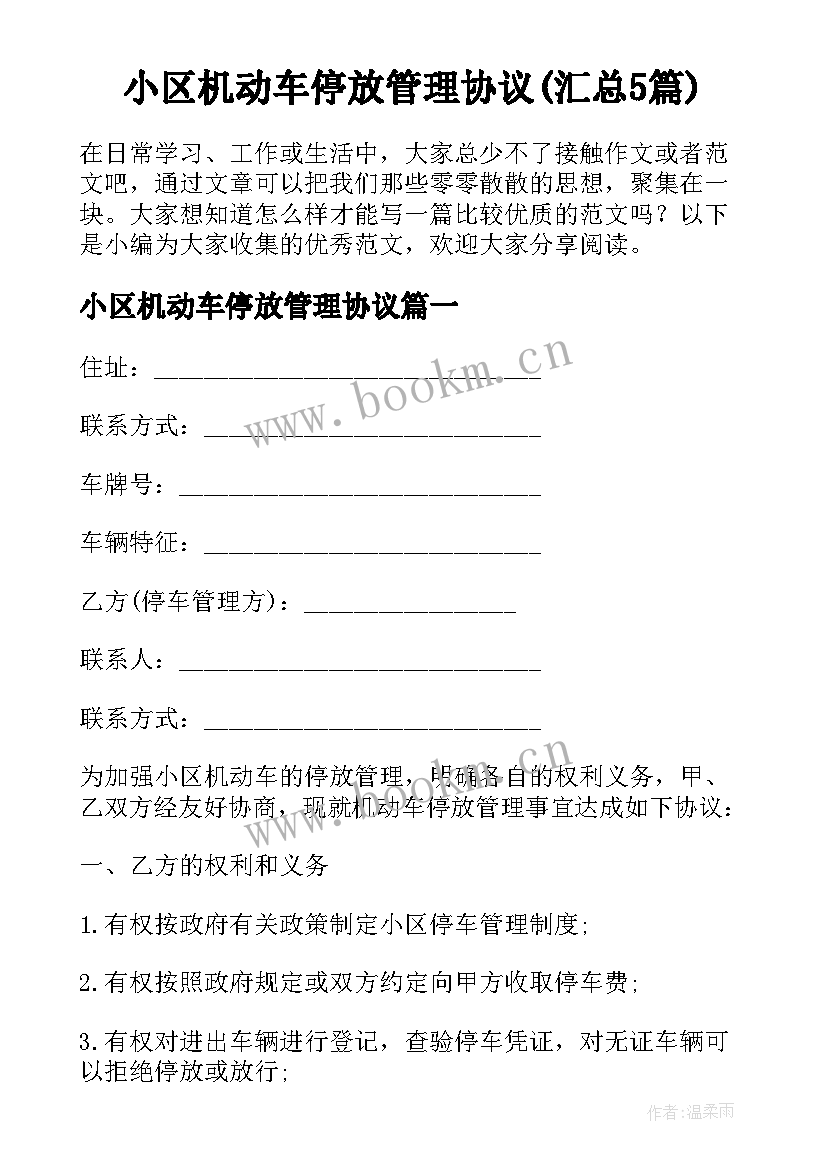 小区机动车停放管理协议(汇总5篇)