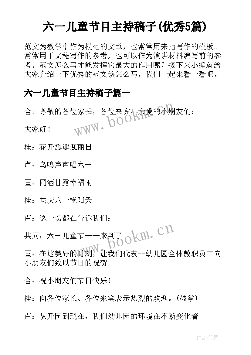 六一儿童节目主持稿子(优秀5篇)