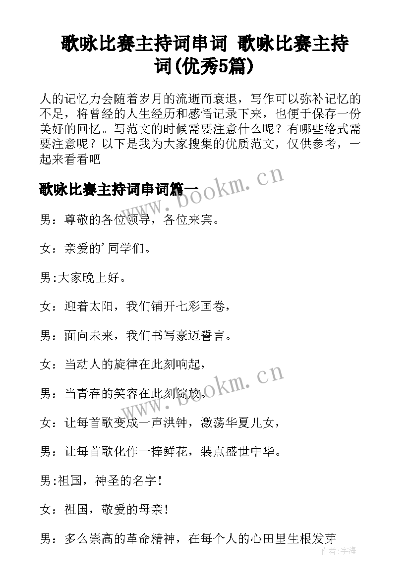 歌咏比赛主持词串词 歌咏比赛主持词(优秀5篇)