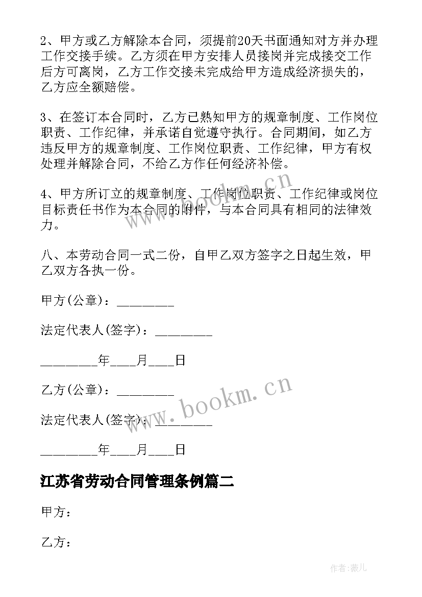 2023年江苏省劳动合同管理条例(精选5篇)