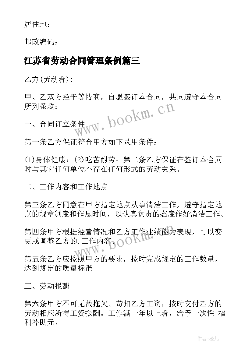 2023年江苏省劳动合同管理条例(精选5篇)