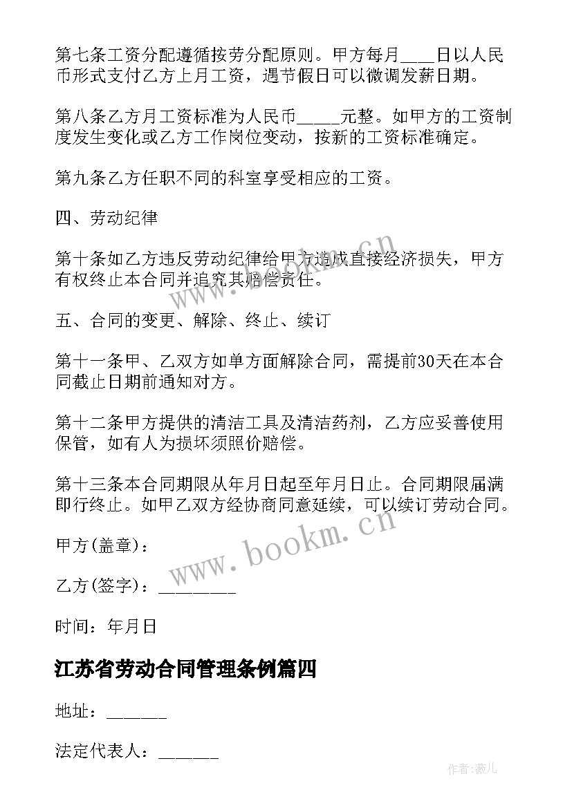 2023年江苏省劳动合同管理条例(精选5篇)