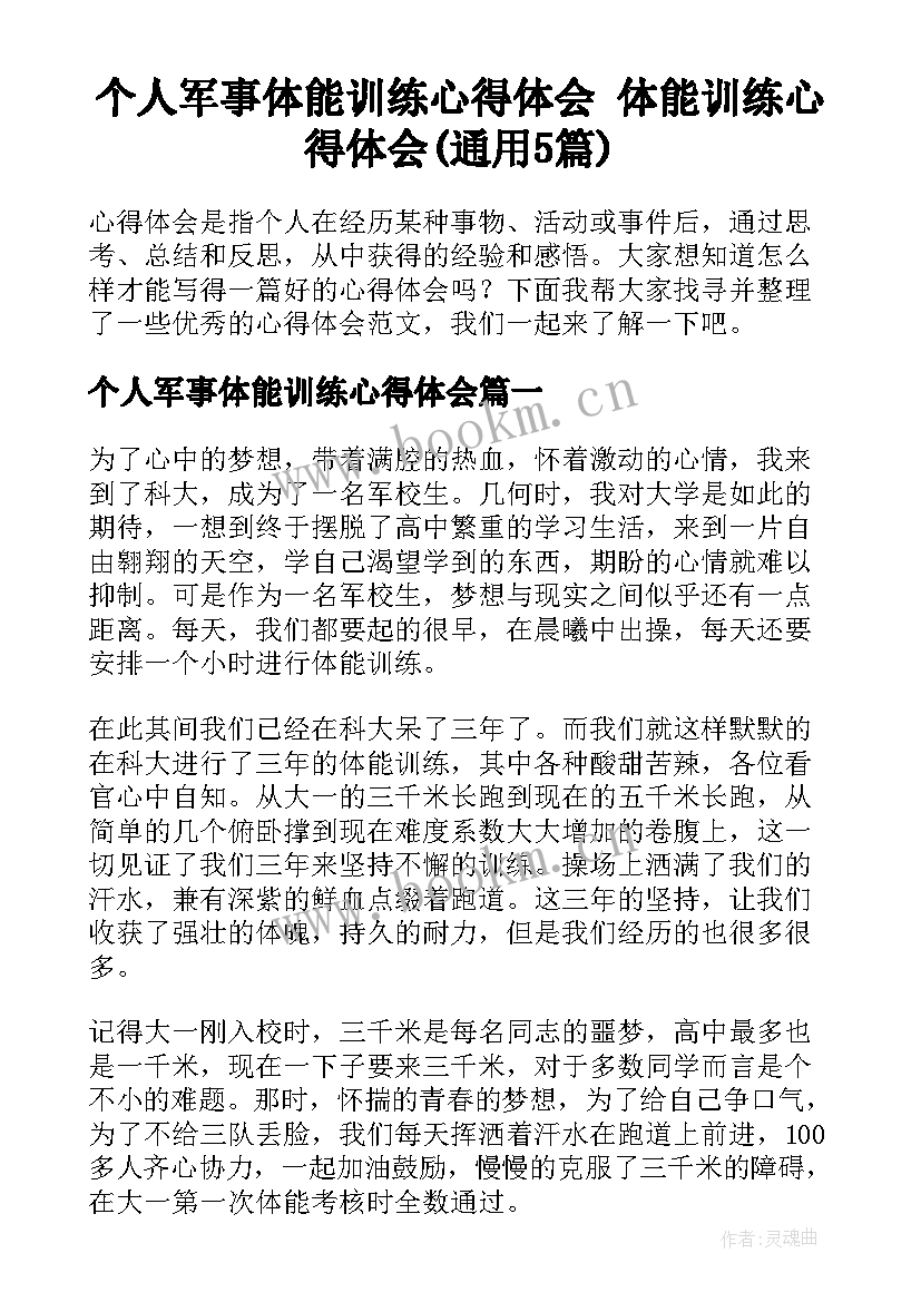 个人军事体能训练心得体会 体能训练心得体会(通用5篇)