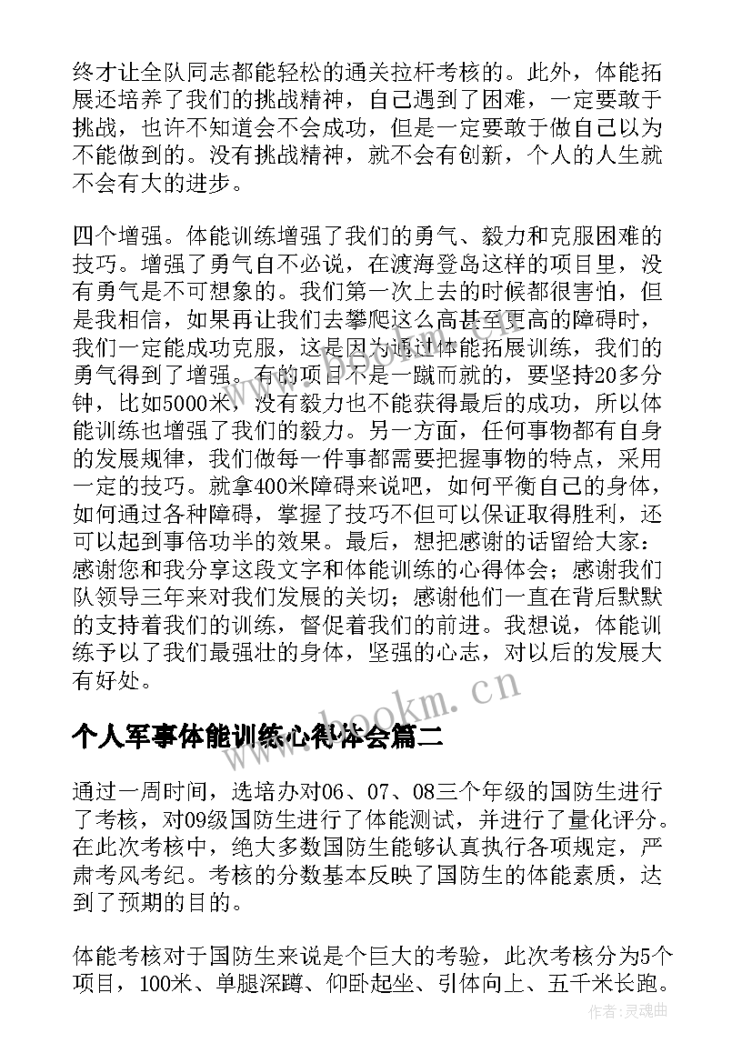 个人军事体能训练心得体会 体能训练心得体会(通用5篇)