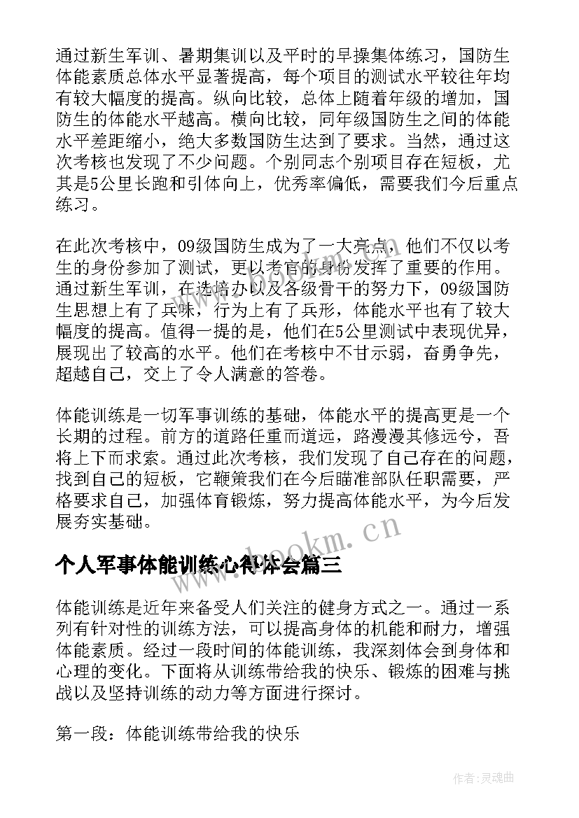 个人军事体能训练心得体会 体能训练心得体会(通用5篇)