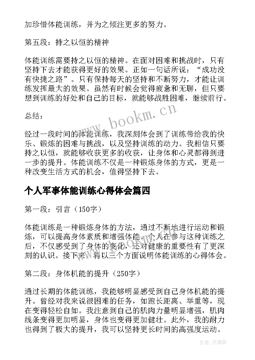 个人军事体能训练心得体会 体能训练心得体会(通用5篇)