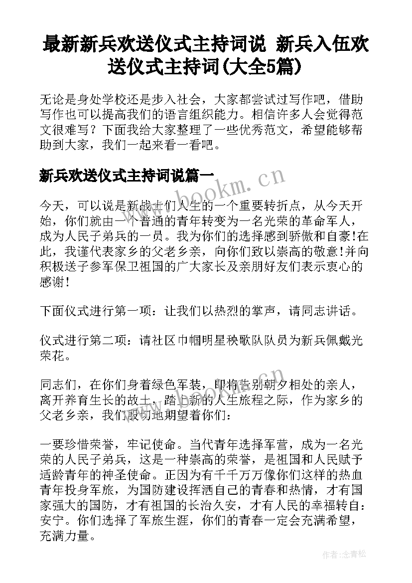 最新新兵欢送仪式主持词说 新兵入伍欢送仪式主持词(大全5篇)