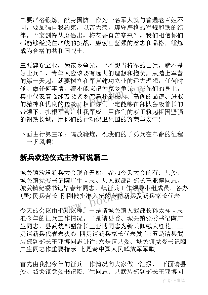 最新新兵欢送仪式主持词说 新兵入伍欢送仪式主持词(大全5篇)