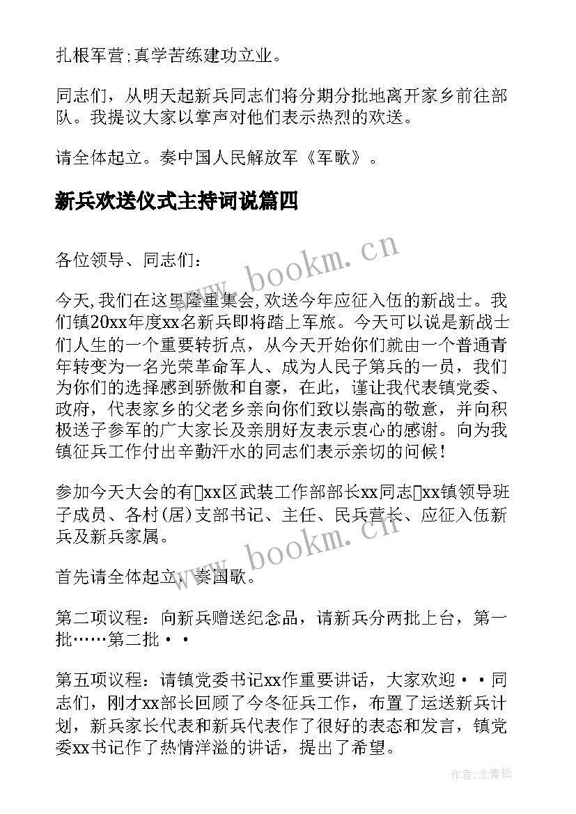 最新新兵欢送仪式主持词说 新兵入伍欢送仪式主持词(大全5篇)