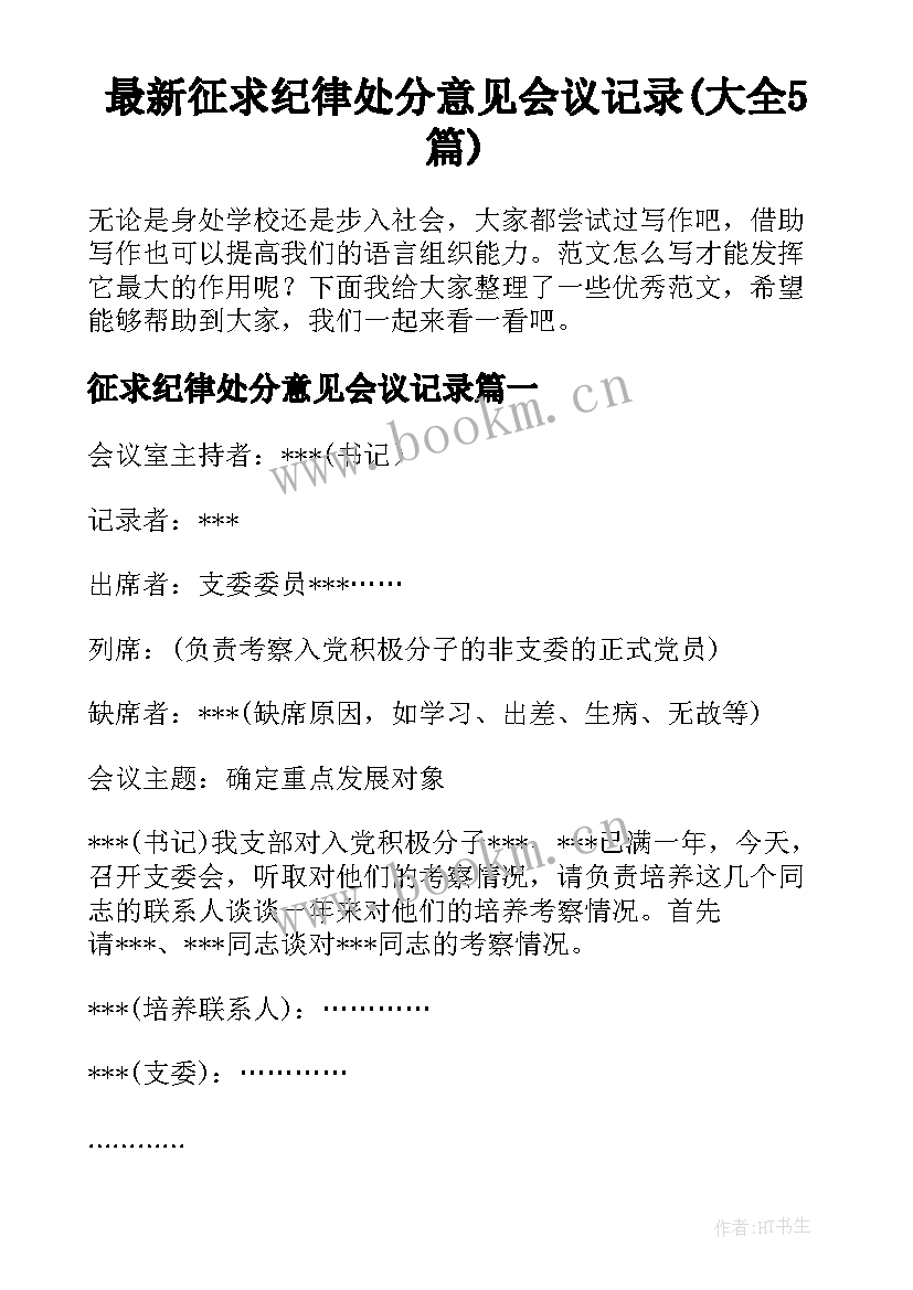 最新征求纪律处分意见会议记录(大全5篇)