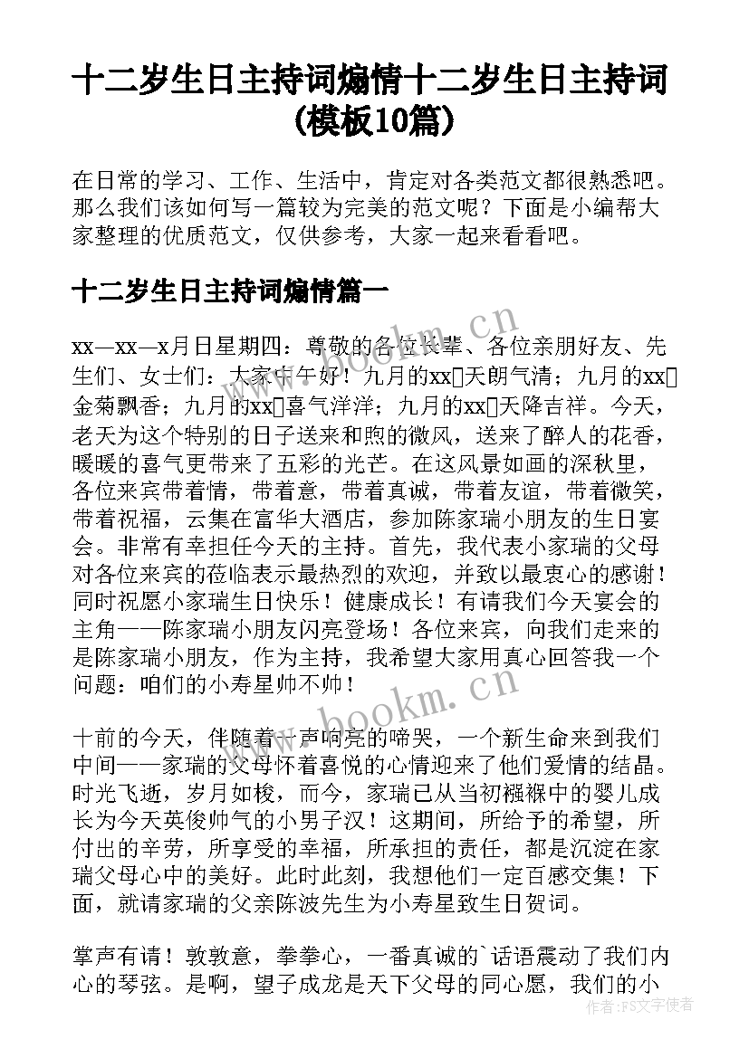 十二岁生日主持词煽情 十二岁生日主持词(模板10篇)