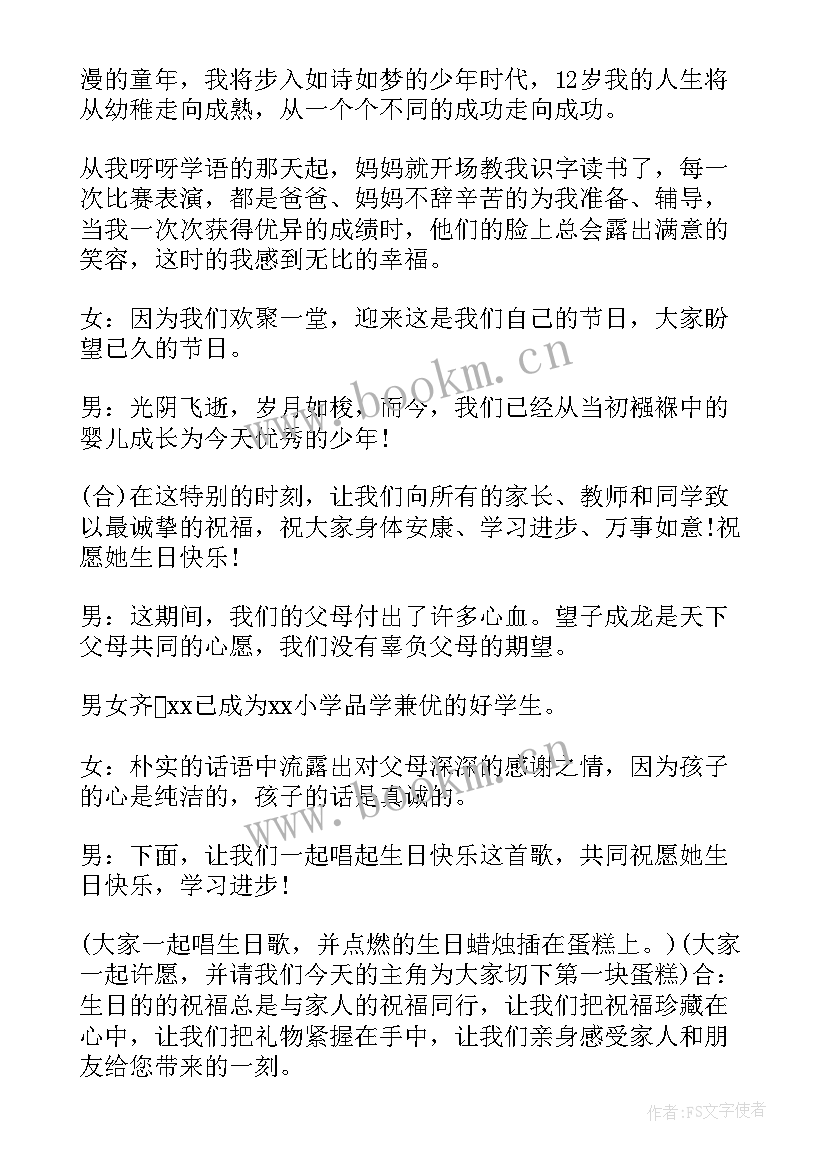 十二岁生日主持词煽情 十二岁生日主持词(模板10篇)