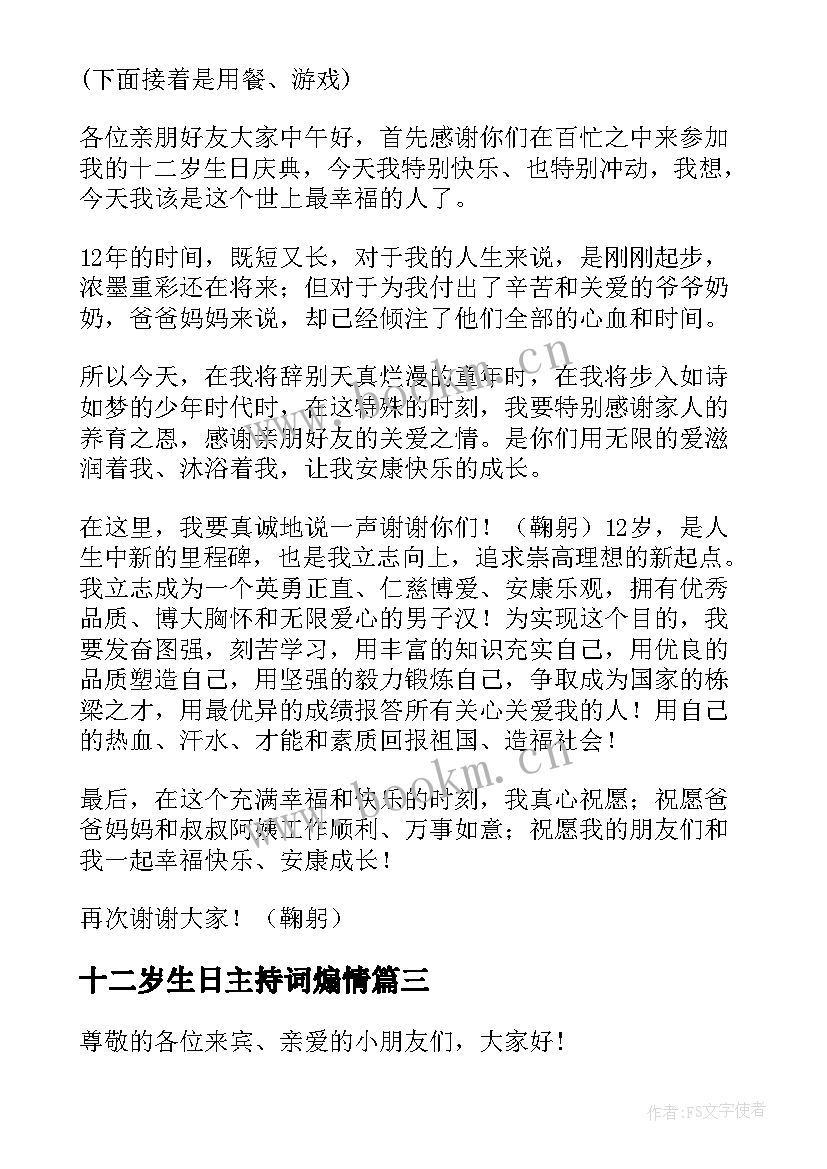 十二岁生日主持词煽情 十二岁生日主持词(模板10篇)