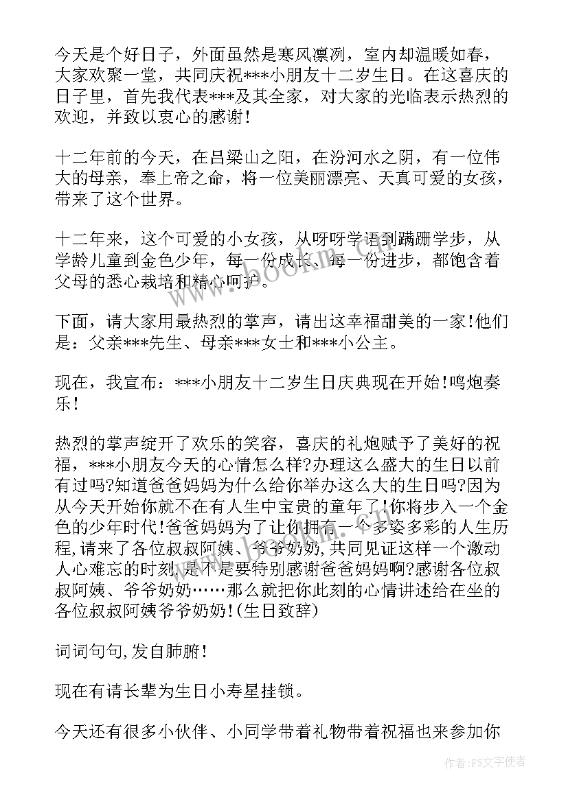 十二岁生日主持词煽情 十二岁生日主持词(模板10篇)