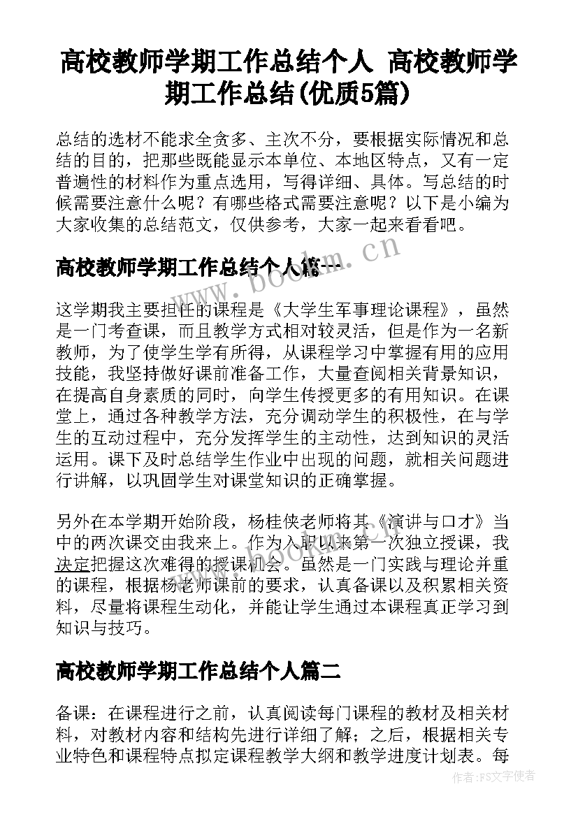 高校教师学期工作总结个人 高校教师学期工作总结(优质5篇)