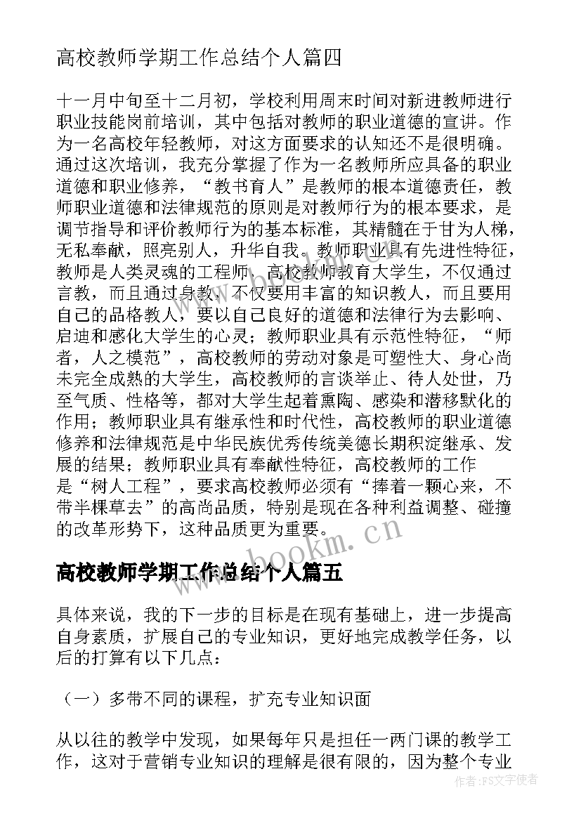 高校教师学期工作总结个人 高校教师学期工作总结(优质5篇)