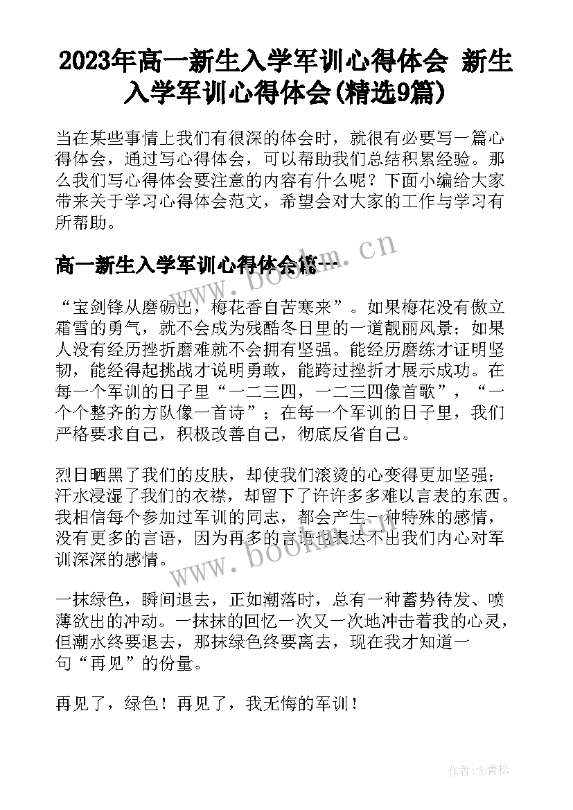 2023年高一新生入学军训心得体会 新生入学军训心得体会(精选9篇)