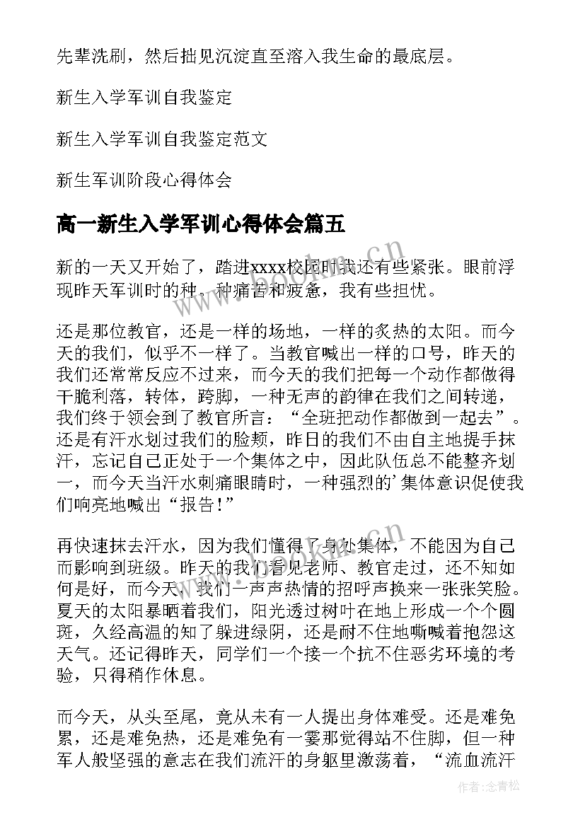 2023年高一新生入学军训心得体会 新生入学军训心得体会(精选9篇)