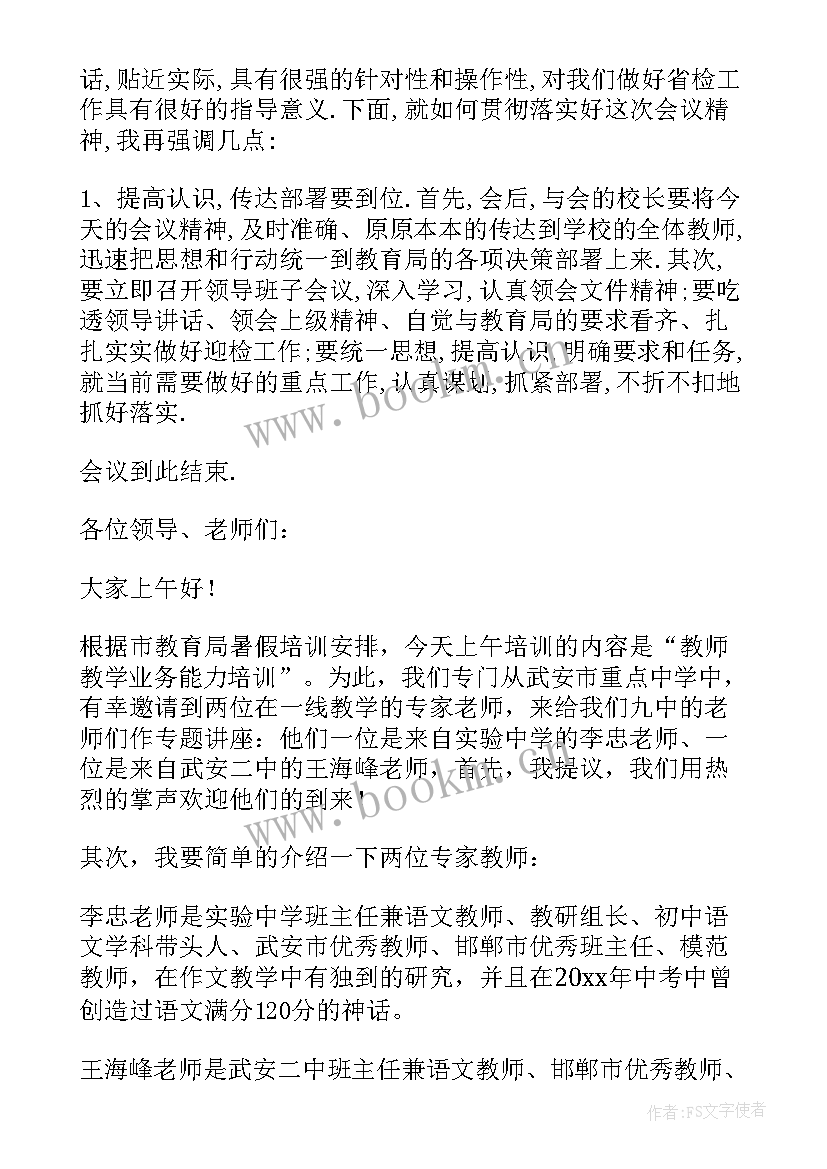 培训会的主持稿开场词(精选9篇)