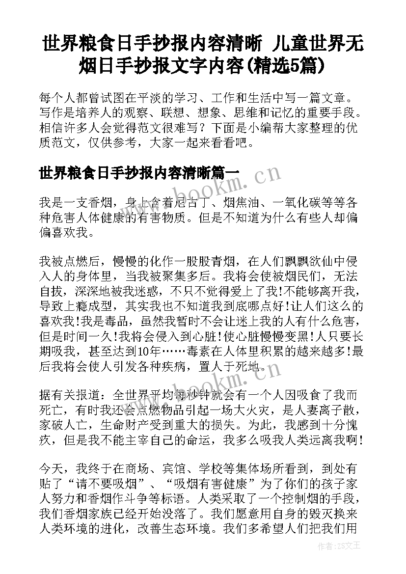 世界粮食日手抄报内容清晰 儿童世界无烟日手抄报文字内容(精选5篇)