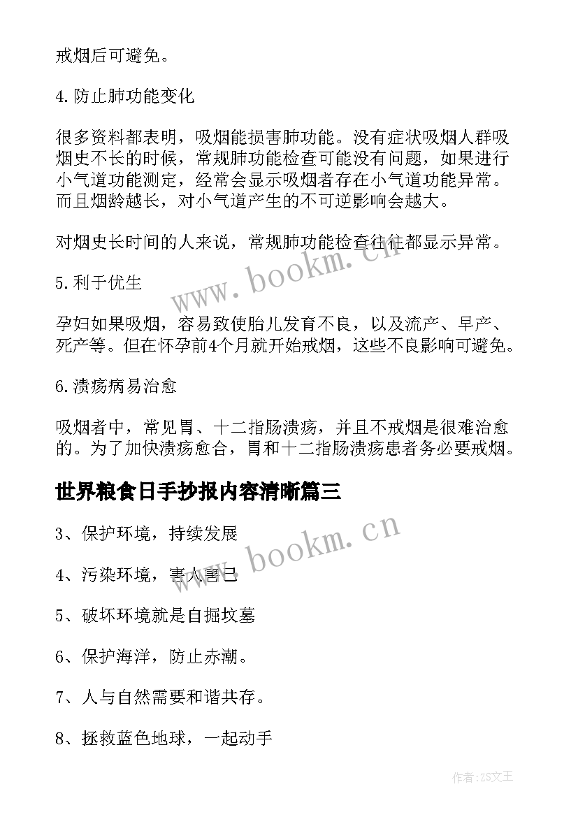 世界粮食日手抄报内容清晰 儿童世界无烟日手抄报文字内容(精选5篇)