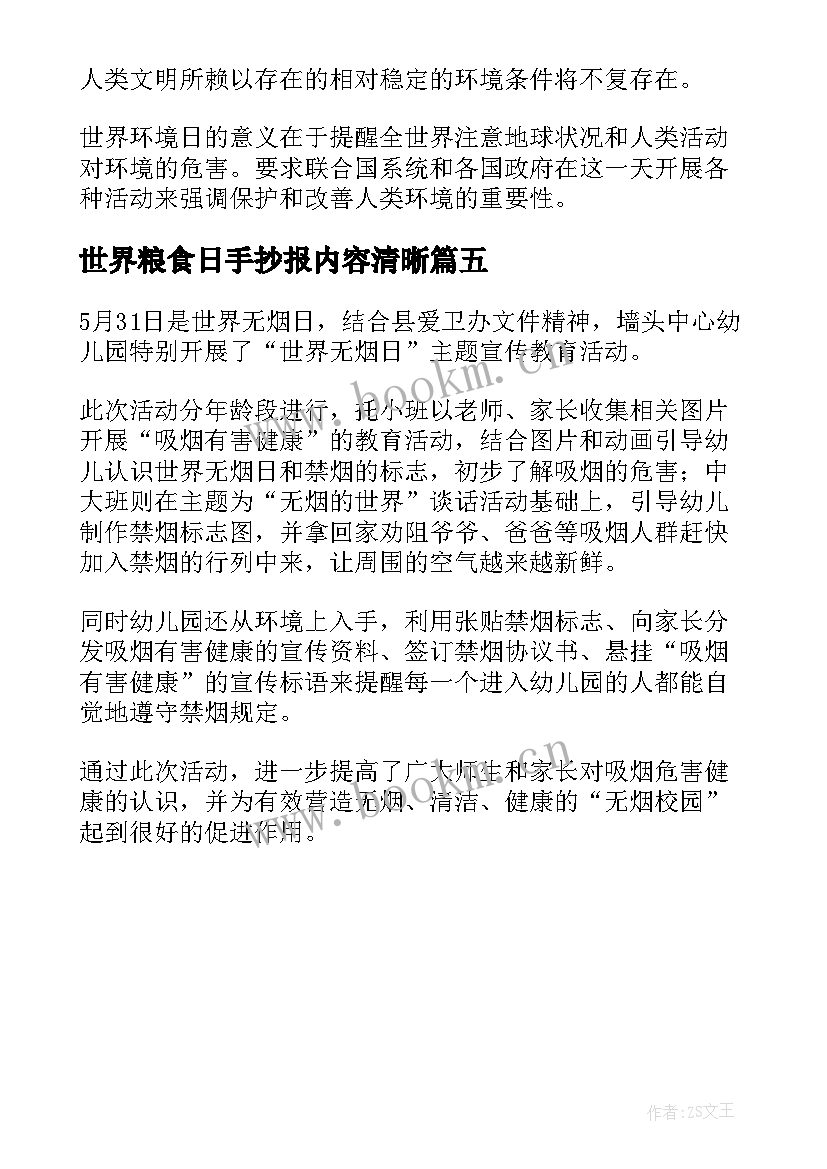 世界粮食日手抄报内容清晰 儿童世界无烟日手抄报文字内容(精选5篇)