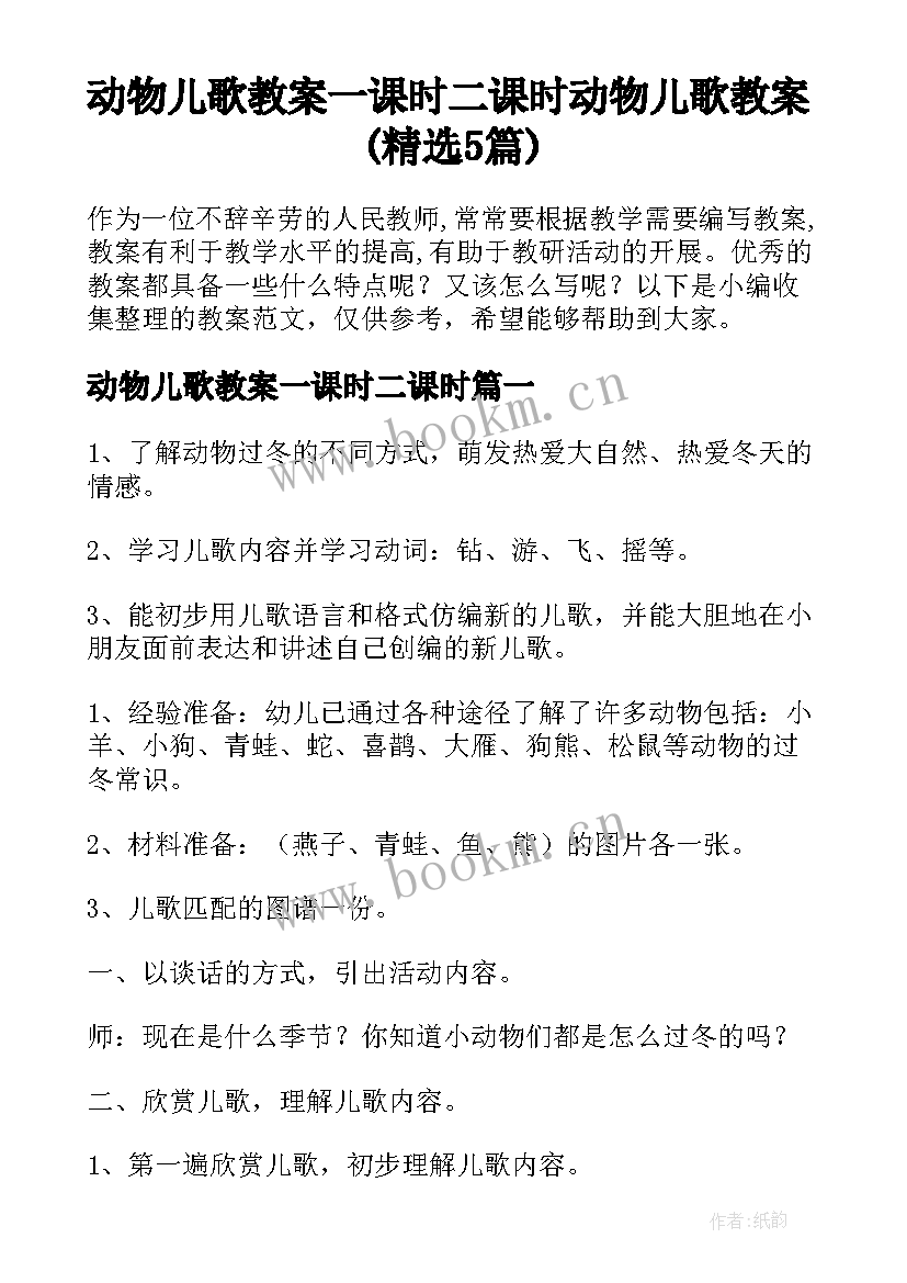 动物儿歌教案一课时二课时 动物儿歌教案(精选5篇)