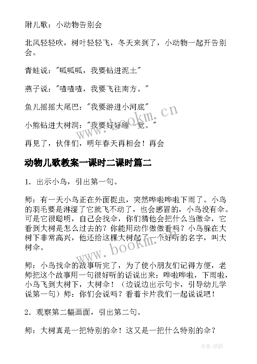 动物儿歌教案一课时二课时 动物儿歌教案(精选5篇)