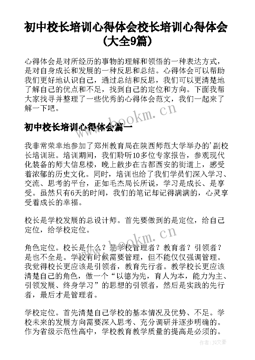 初中校长培训心得体会 校长培训心得体会(大全9篇)