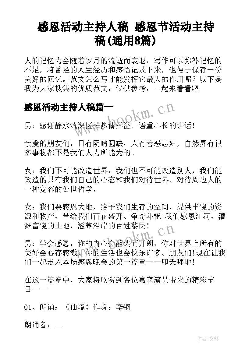 感恩活动主持人稿 感恩节活动主持稿(通用8篇)