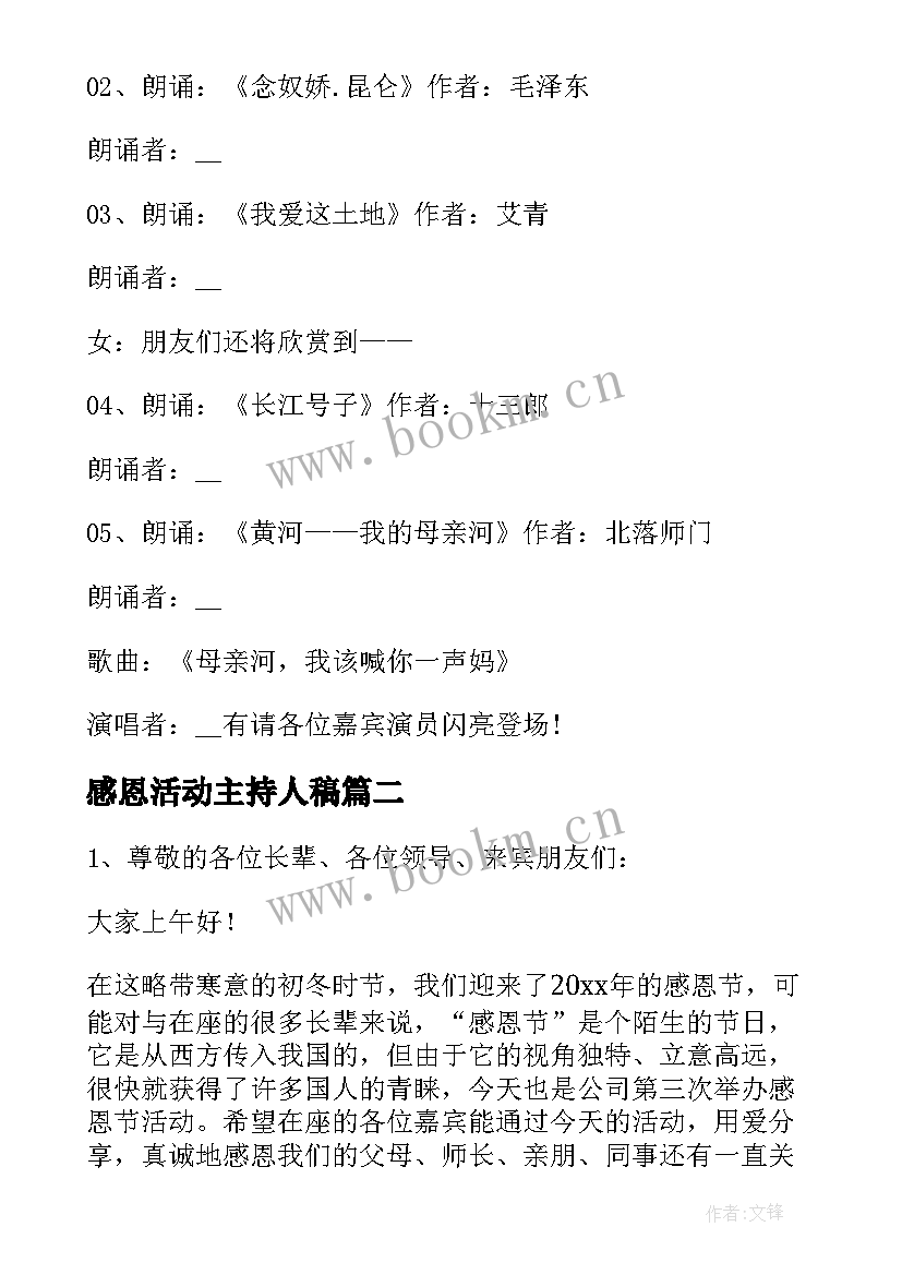 感恩活动主持人稿 感恩节活动主持稿(通用8篇)