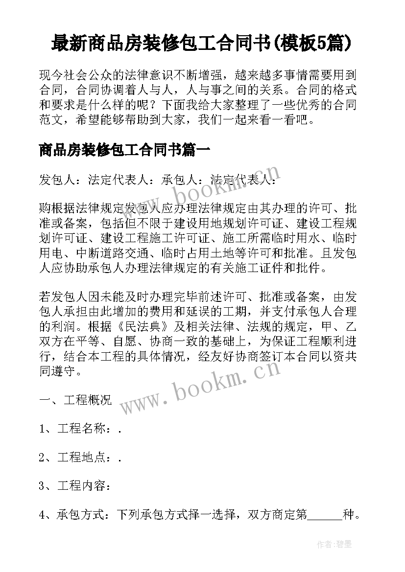 最新商品房装修包工合同书(模板5篇)