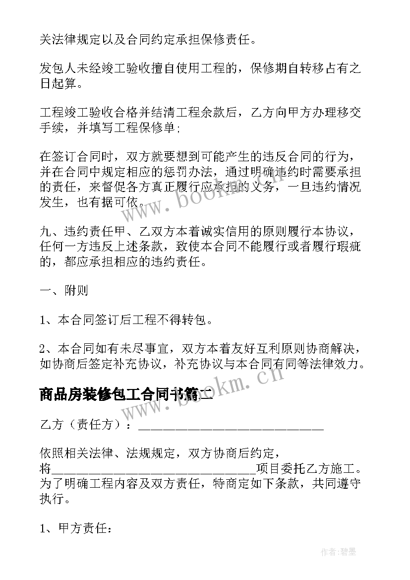 最新商品房装修包工合同书(模板5篇)