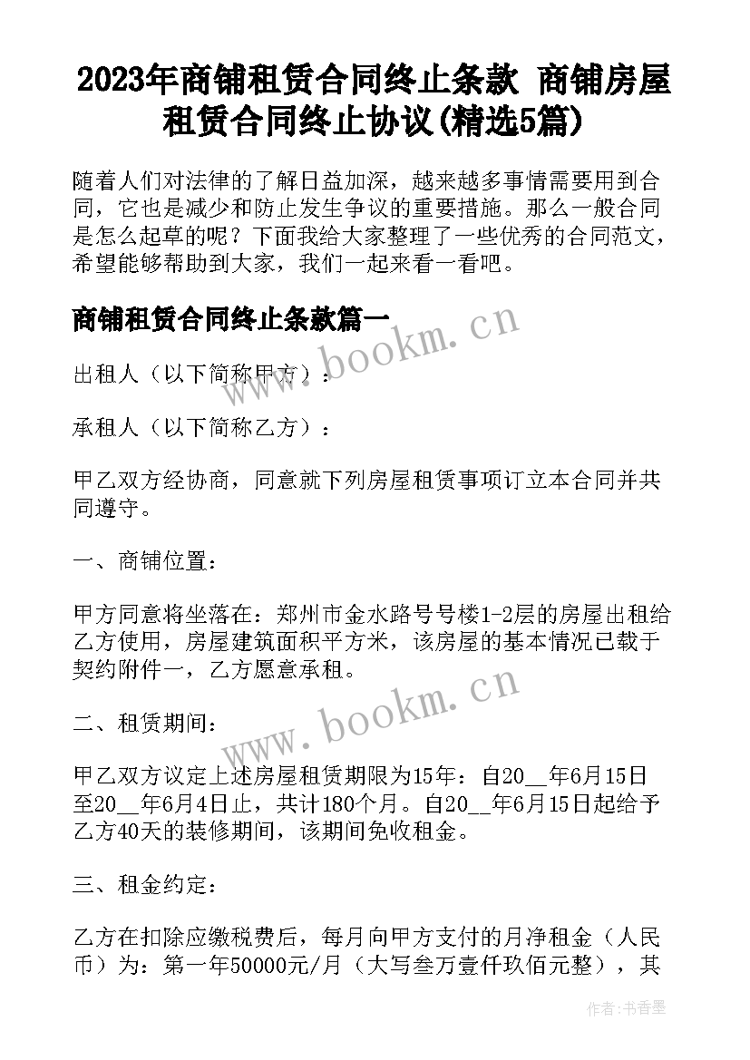 2023年商铺租赁合同终止条款 商铺房屋租赁合同终止协议(精选5篇)