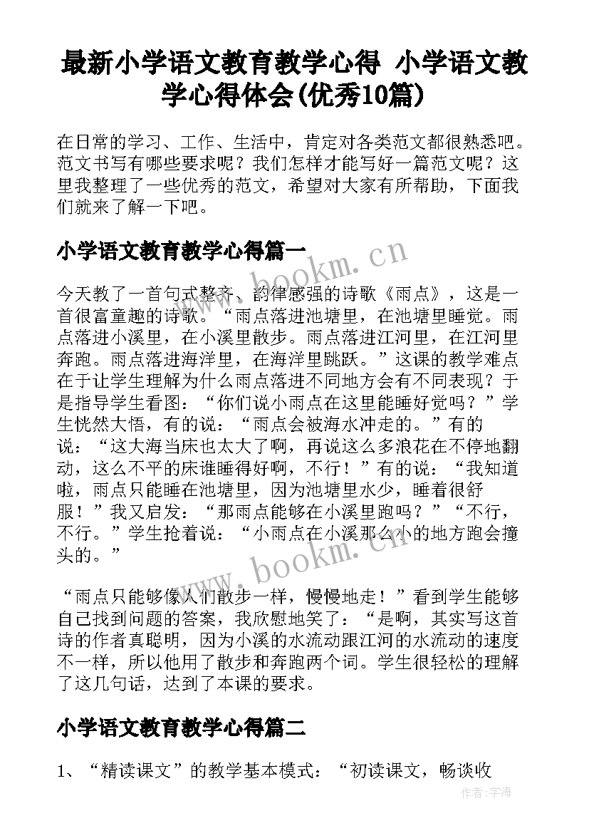 最新小学语文教育教学心得 小学语文教学心得体会(优秀10篇)