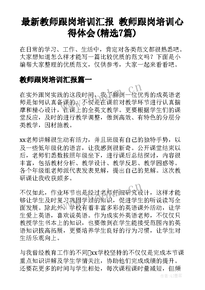 最新教师跟岗培训汇报 教师跟岗培训心得体会(精选7篇)