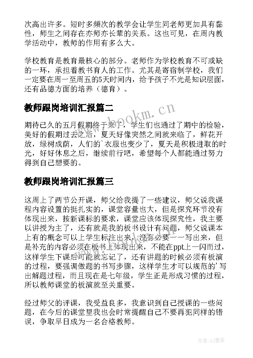 最新教师跟岗培训汇报 教师跟岗培训心得体会(精选7篇)