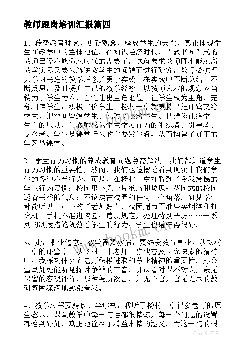 最新教师跟岗培训汇报 教师跟岗培训心得体会(精选7篇)