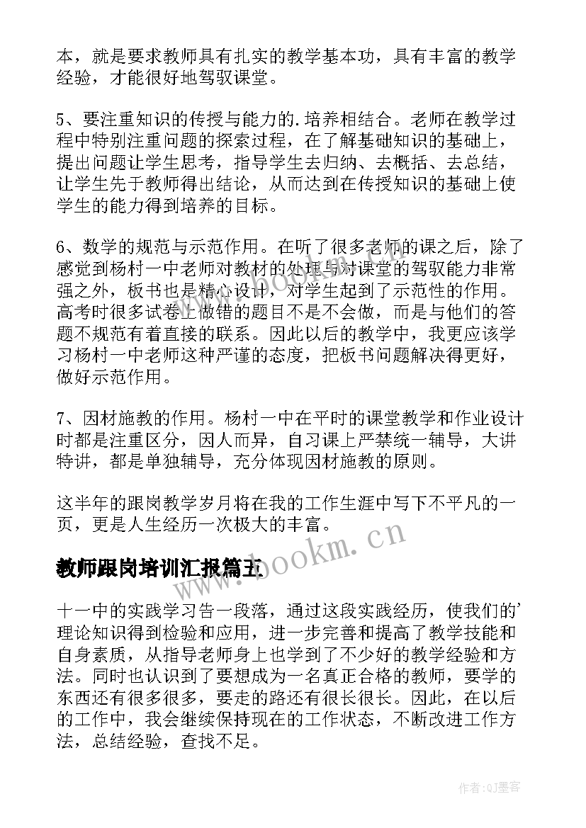 最新教师跟岗培训汇报 教师跟岗培训心得体会(精选7篇)