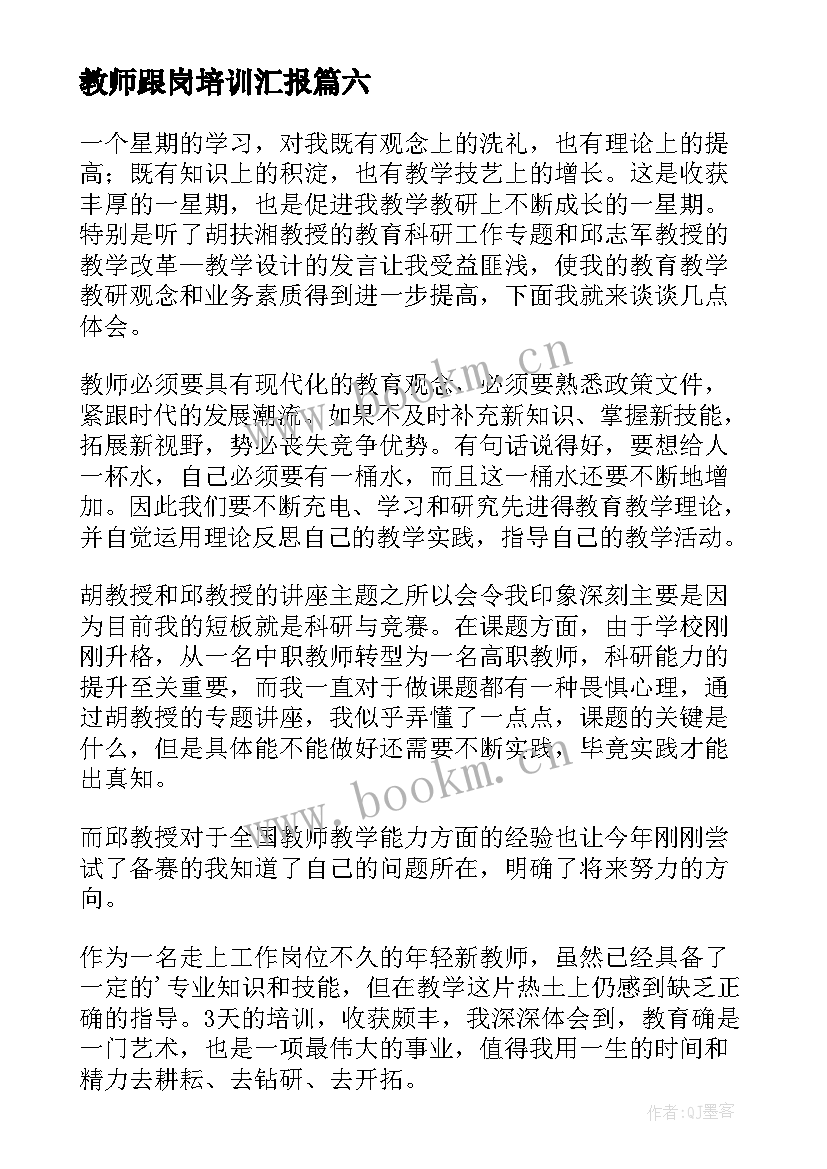 最新教师跟岗培训汇报 教师跟岗培训心得体会(精选7篇)