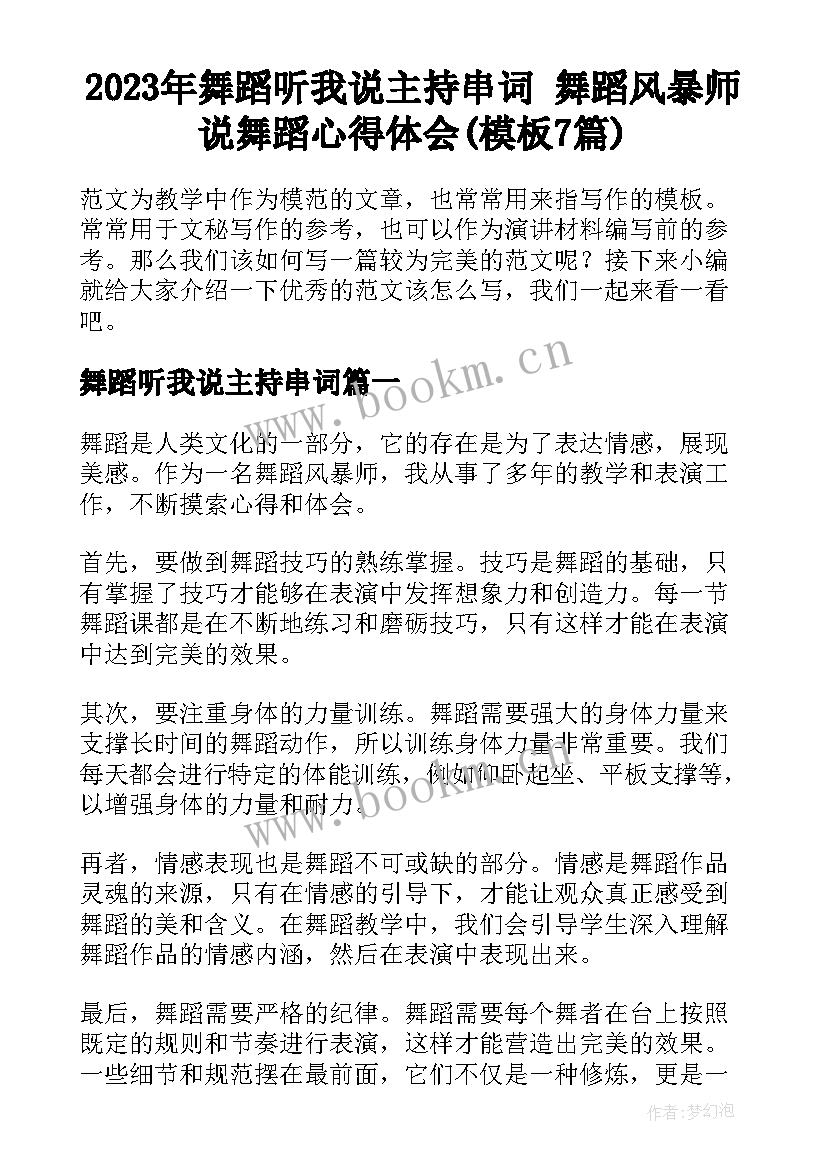 2023年舞蹈听我说主持串词 舞蹈风暴师说舞蹈心得体会(模板7篇)