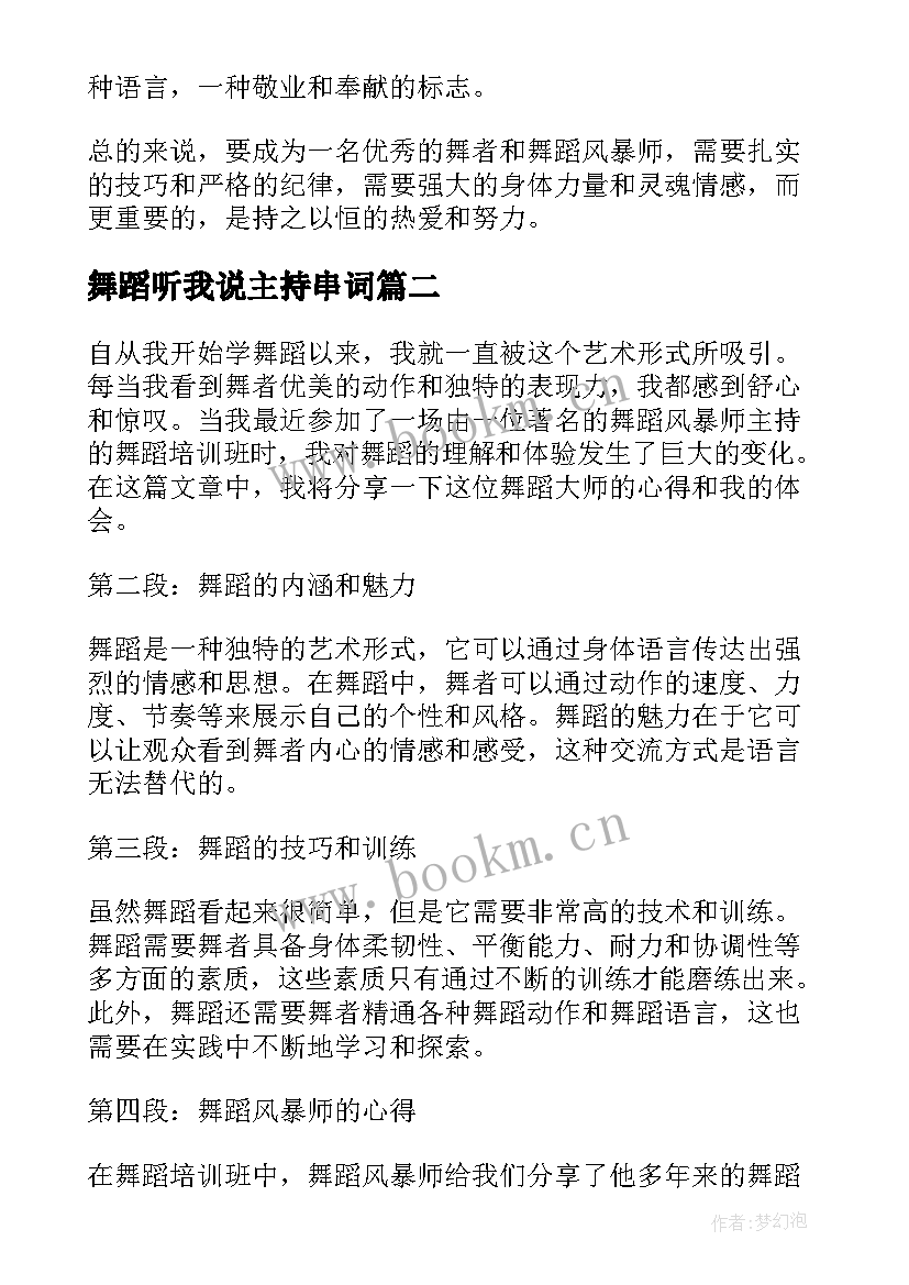 2023年舞蹈听我说主持串词 舞蹈风暴师说舞蹈心得体会(模板7篇)