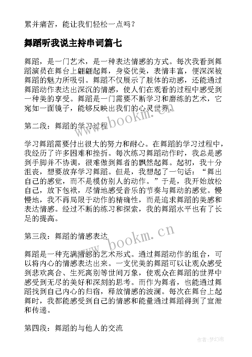 2023年舞蹈听我说主持串词 舞蹈风暴师说舞蹈心得体会(模板7篇)