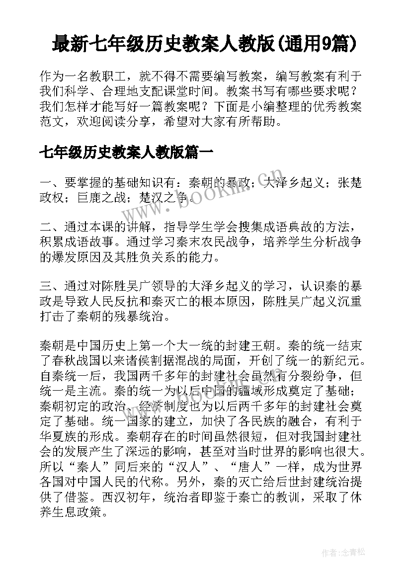 最新七年级历史教案人教版(通用9篇)