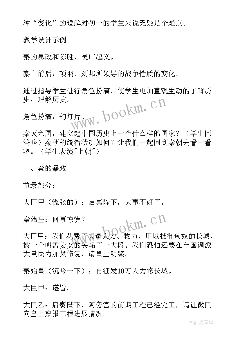 最新七年级历史教案人教版(通用9篇)