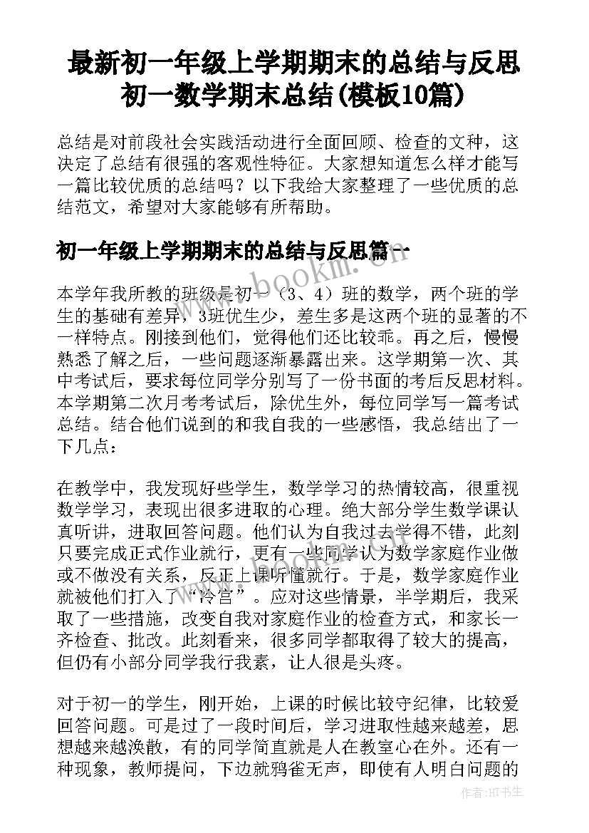 最新初一年级上学期期末的总结与反思 初一数学期末总结(模板10篇)