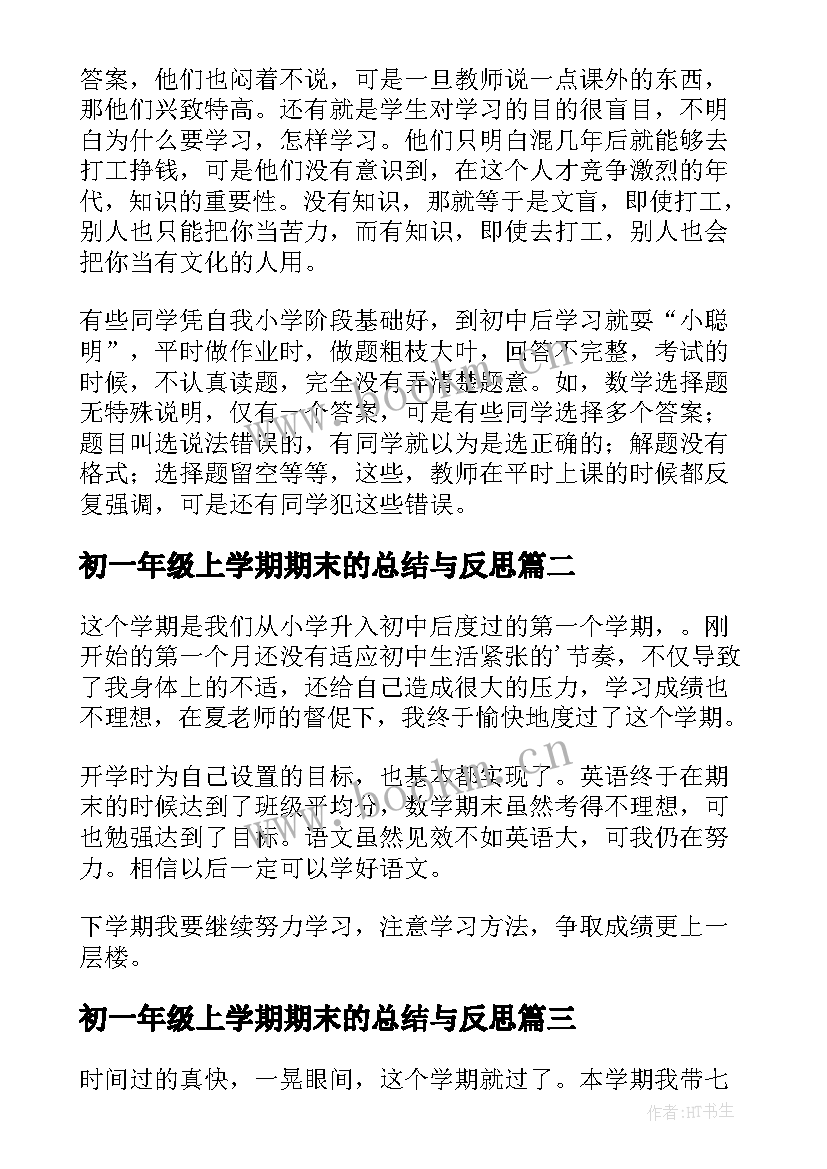 最新初一年级上学期期末的总结与反思 初一数学期末总结(模板10篇)