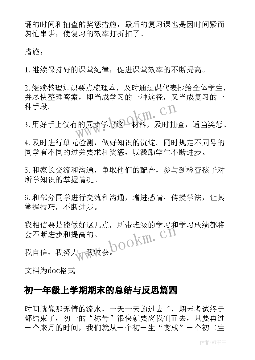 最新初一年级上学期期末的总结与反思 初一数学期末总结(模板10篇)