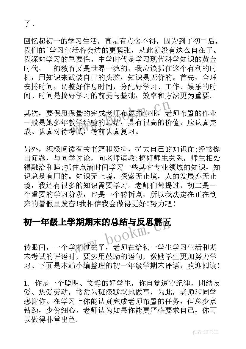 最新初一年级上学期期末的总结与反思 初一数学期末总结(模板10篇)